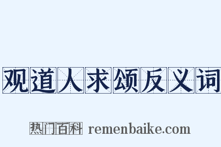 观道人求颂反义词是什么意思的图片